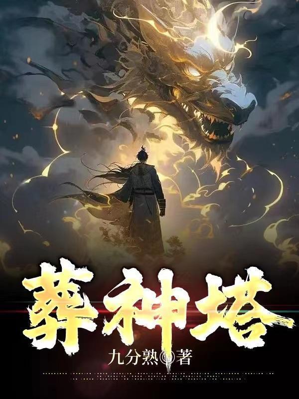葬神塔全文阅读无弹窗