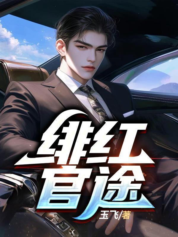 作者绯红