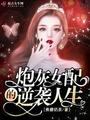 炮灰女配的逆袭生活