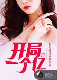 开局一个亿就躺平