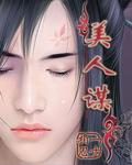美人谋律