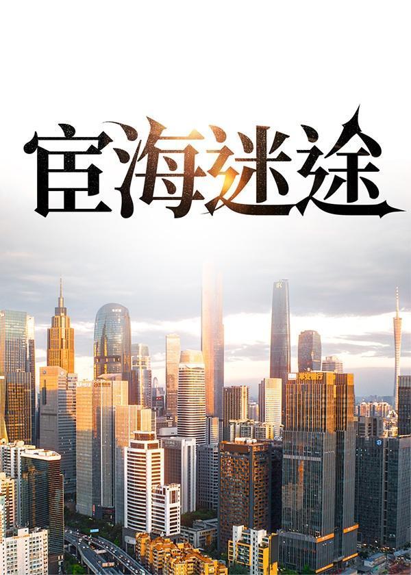 宦海迷途叶剑彬全文