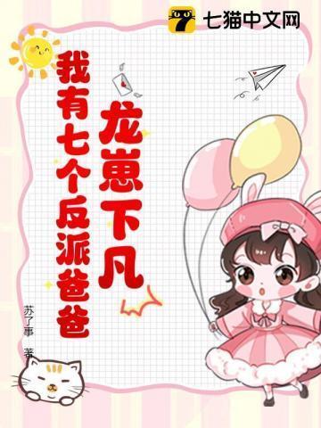 龙崽降临!七个反派爸爸争当女儿奴短剧免费观看全集