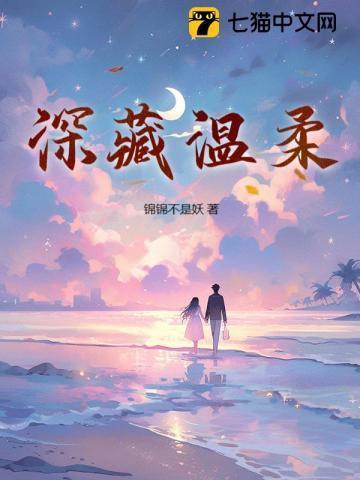 温柔藏温在线阅读