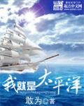 我就是太平洋全集