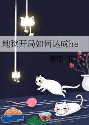 地狱式开局的