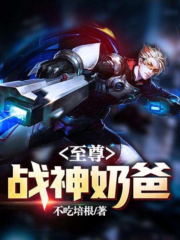 至尊战神奶爸萧南