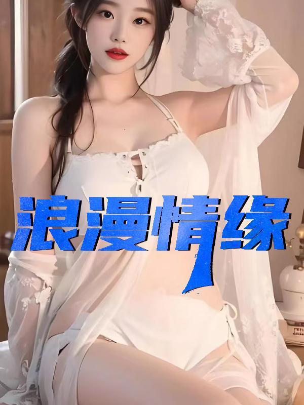 漫漫情缘王磊阅读