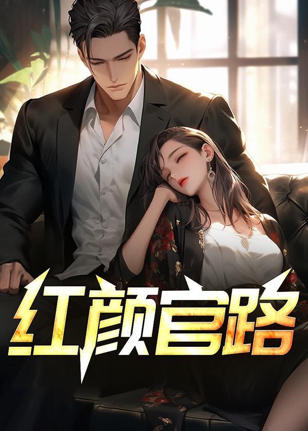 红颜官路 第235章