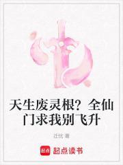天生废灵根激活苟道系统第三季