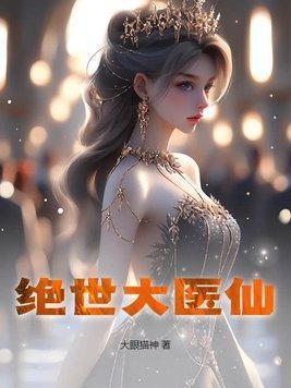 绝世医仙箫天策