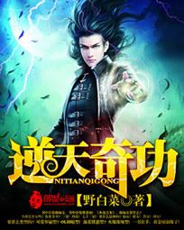 逆天奇书