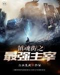 镇魂街之最强神级抽取