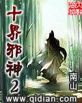 十大邪神