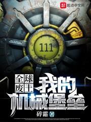 全球废土我的机械堡垒 在线阅读