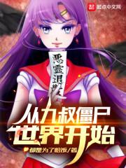 从九叔世界到僵约的