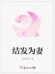 结发为妻by颜离暖笔趣阁在线阅读