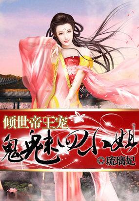 倾世帝王宠鬼魅四小姐 琉璃妃