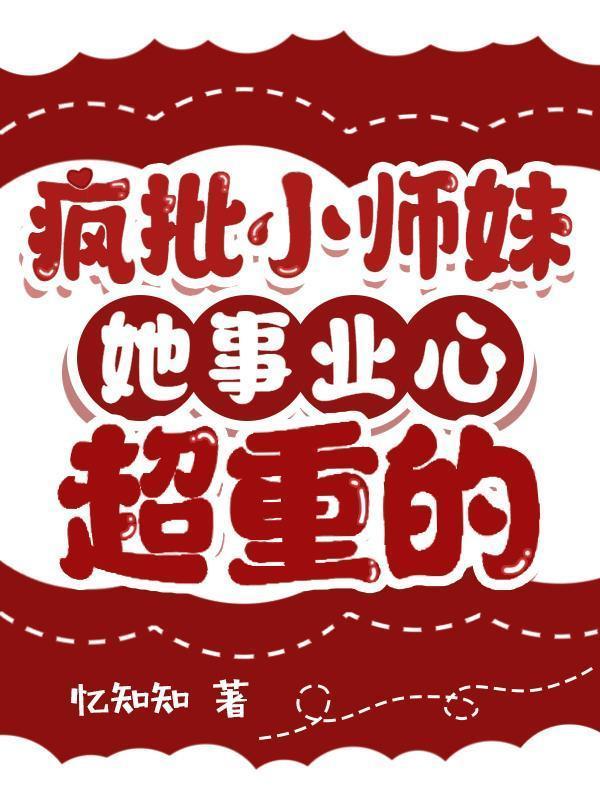 疯批小师妹她事业心超重男主是谁