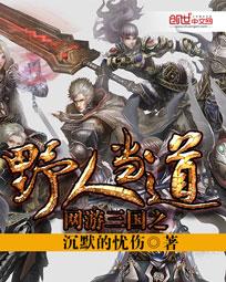 网游三国之野人当道在哪个软件可以看