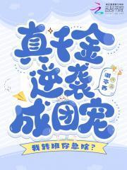 我转班你急啥?真千金逆袭成团宠txt