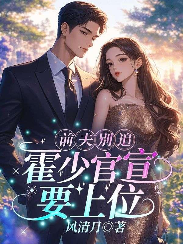 霍少娇宠前妻