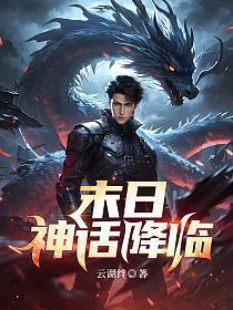 神话降临前我得到了内测资格 笔趣阁