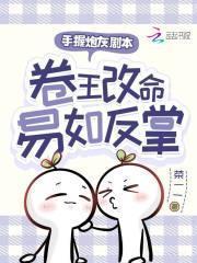 卷王改命易如反掌格格党