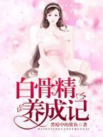 白骨精养成记聂昱冰阅读