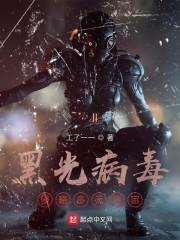 黑光病毒侵略多元宇宙作者现状