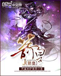 箭皇板材属于什么档次