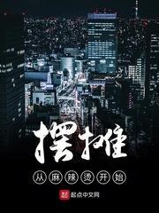 摆麻辣烫小摊赚钱吗