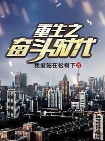 重生奋斗人生