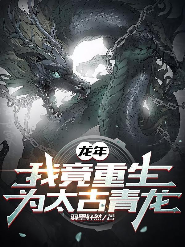 龙年我竟重生成了龙