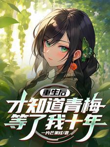 重生后才发现我有青梅隐藏剧情