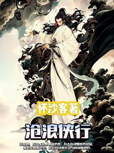沧浪劫