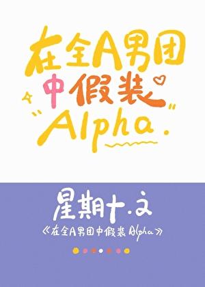 在全a男团中假装Alpan笔趣阁