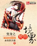 变身之轮回境界在哪看