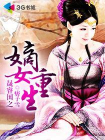 重生之嫡女为凰 不许成精