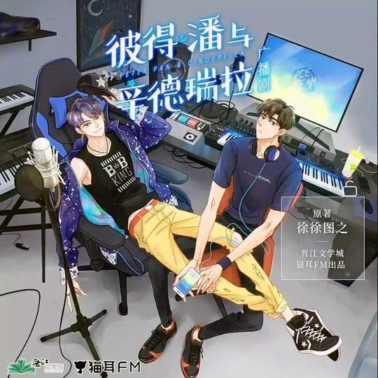 彼得·潘与辛德瑞拉广播剧