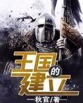 王国的建立精校版