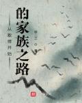 从散修开始的家族之路 甲二