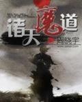 诸天魔头