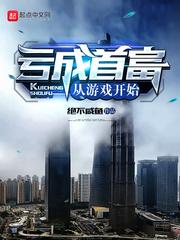 亏成首富从游戏开始在线观看