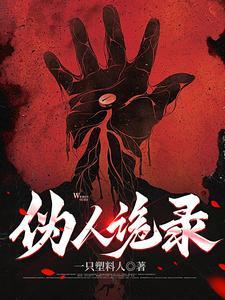 伪人来袭游戏完整版