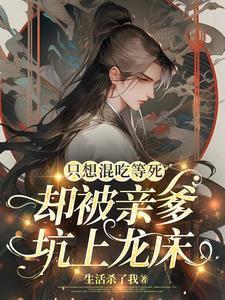 只想混吃等死