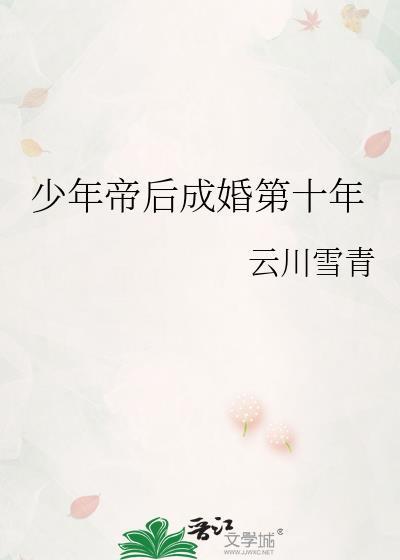 少年帝后成婚第十年免费阅读全文