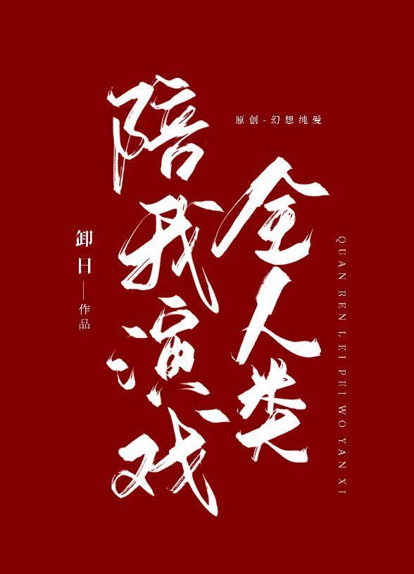 掉马后全人类陪我演戏TXT