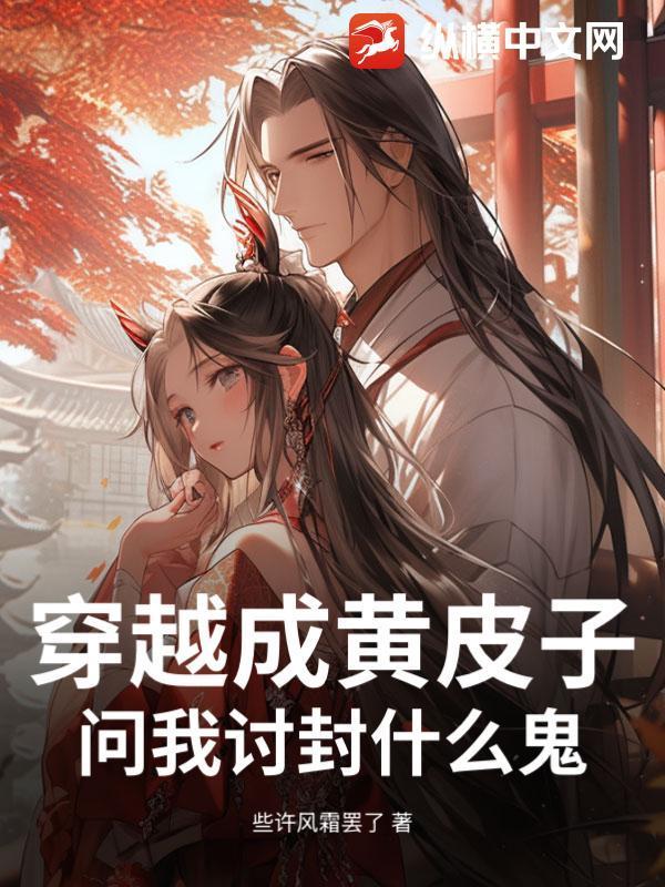 穿越成黄皮子获得了讨封系统