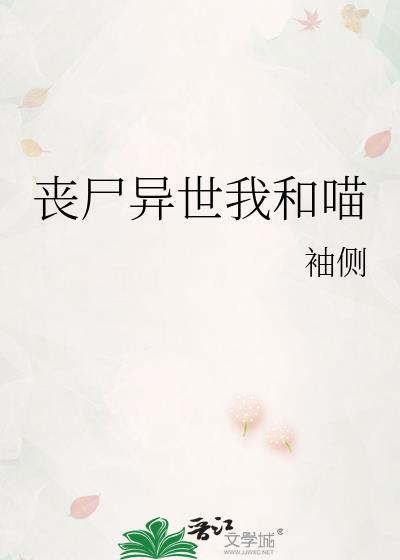 丧尸在异界的